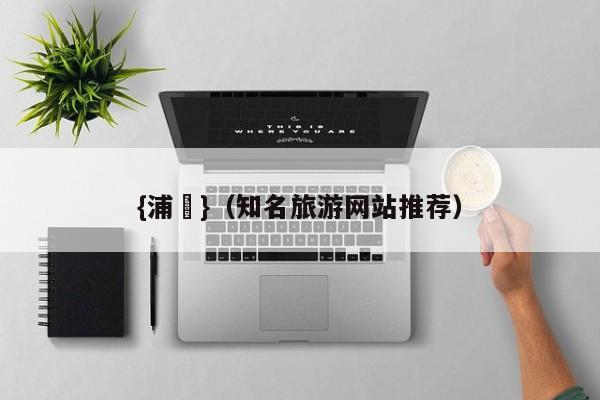 {浦東}(知名旅游网站推荐)