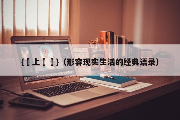 {線上賭場}(形容现实生活的经典语录)
